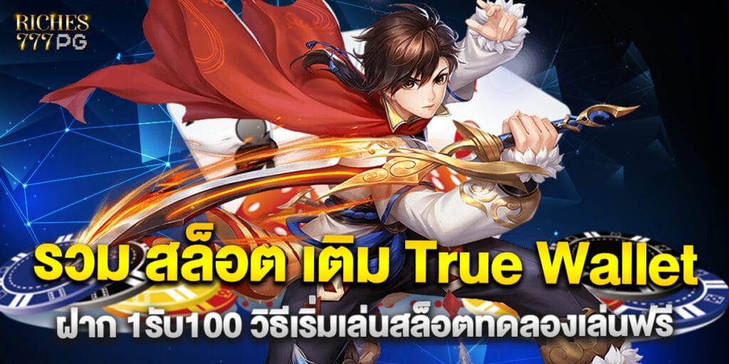 รวม สล็อต เติม True Wallet ฝาก 1รับ100 วิธีเริ่มเล่นสล็อตทดลองเล่นฟรี 1 61. รวม สล็อต เติม True Wallet ฝาก 1รับ100 วิธีเริ่มเล่นสล็อตทดลองเล่นฟรี