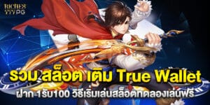61. รวม สล็อต เติม True Wallet ฝาก 1รับ100 วิธีเริ่มเล่นสล็อตทดลองเล่นฟรี
