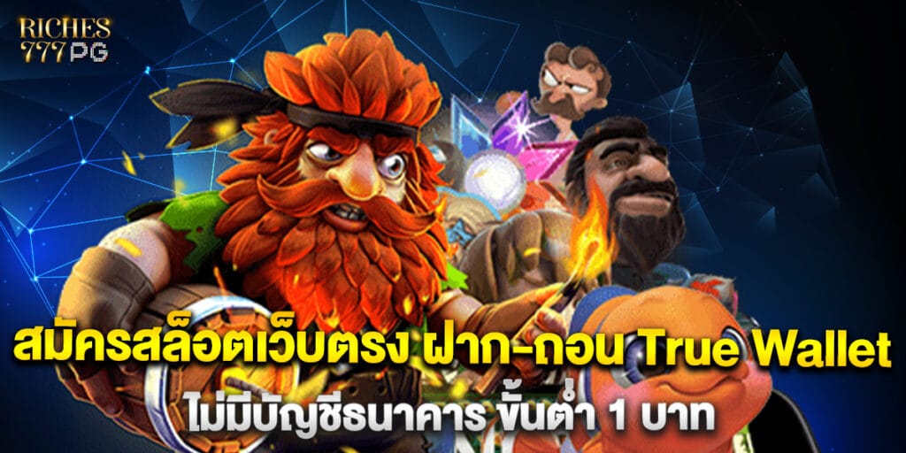 61.สมัครสล็อตเว็บตรง-ฝาก-ถอน-True-Wallet-ไม่มีบัญชีธนาคาร-ขั้นต่ำ-1-บาท