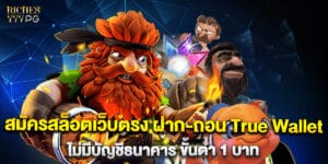 61.สมัครสล็อตเว็บตรง-ฝาก-ถอน-True-Wallet-ไม่มีบัญชีธนาคาร-ขั้นต่ำ-1-บาท