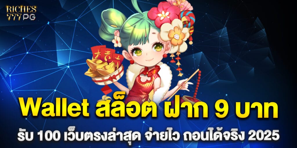 Wallet สล็อต ฝาก 9 บาท รับ 100 เว็บตรงล่าสุด จ่ายไว ถอนได้จริง 2025