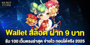 Wallet สล็อต ฝาก 9 บาท รับ 100 เว็บตรงล่าสุด จ่ายไว ถอนได้จริง 2025