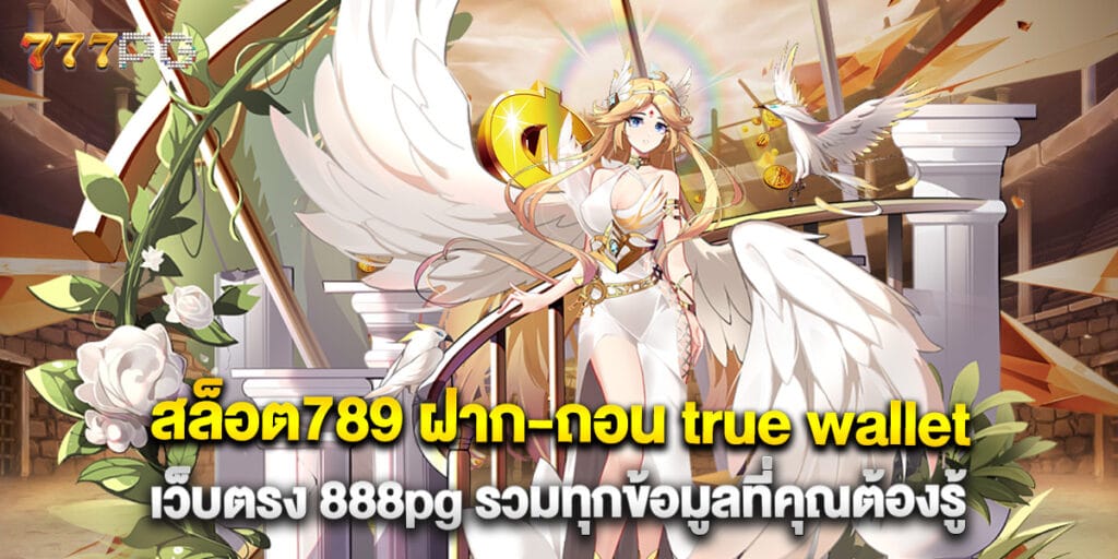 สล็อต789 ฝาก-ถอน true wallet เว็บตรง 888pg รวมทุกข้อมูลที่คุณต้องรู้