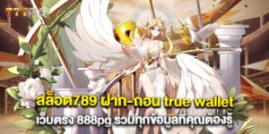 สล็อต789 ฝาก-ถอน true wallet เว็บตรง 888pg รวมทุกข้อมูลที่คุณต้องรู้
