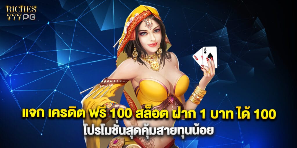 แจก เครดิต ฟรี 100 สล็อต ฝาก 1 บาท ได้ 100 โปรโมชั่นสุดคุ้มสายทุนน้อย