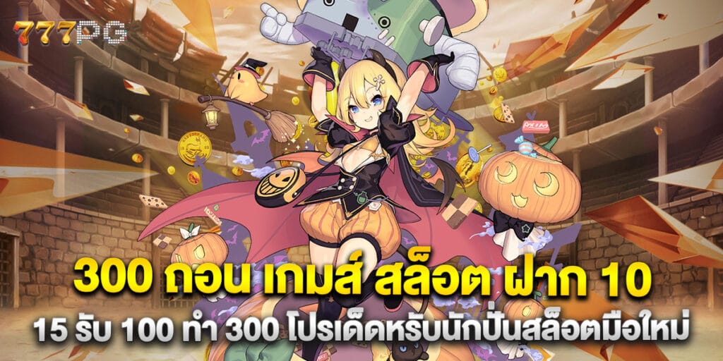300 ถอน เกมส์ สล็อต ฝาก 10 15 รับ 100 ทํา 300 โปรเด็ดหรับนักปั่นสล็อตมือใหม่ 1 300 ถอน เกมส์ สล็อต ฝาก 10 15 รับ 100 ทํา 300 โปรเด็ดหรับนักปั่นสล็อตมือใหม่