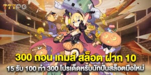 300 ถอน เกมส์ สล็อต ฝาก 10 15 รับ 100 ทํา 300 โปรเด็ดหรับนักปั่นสล็อตมือใหม่