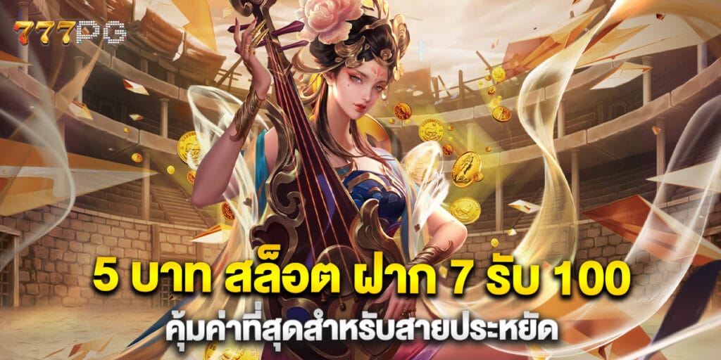 5 บาท สล็อต ฝาก 7 รับ 100 คุ้มค่าที่สุดสำหรับสายประหยัด 1 5 บาท สล็อต ฝาก 7 รับ 100 คุ้มค่าที่สุดสำหรับสายประหยัด