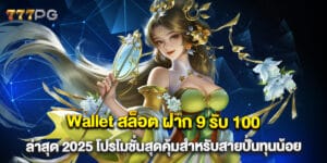 61.Wallet-สล็อต-ฝาก-9-รับ-100-ล่าสุด-2025-โปรโมชั่นสุดคุ้มสำหรับสายปั่นทุนน้อย