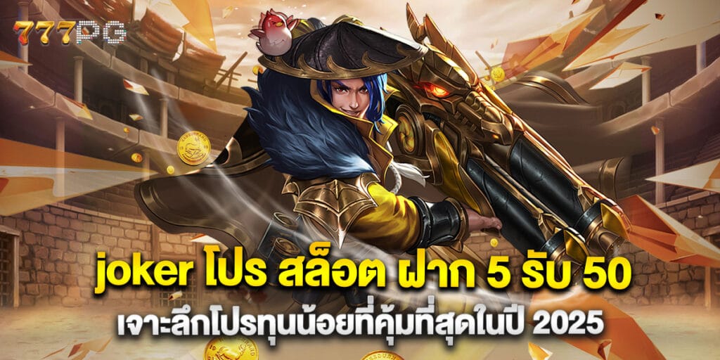 joker โปร สล็อต ฝาก 5 รับ 50 เจาะลึกโปรทุนน้อยที่คุ้มที่สุดในปี 2025