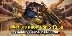joker โปร สล็อต ฝาก 5 รับ 50 เจาะลึกโปรทุนน้อยที่คุ้มที่สุดในปี 2025