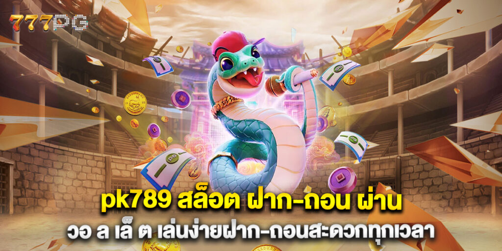 pk789 สล็อต ฝาก-ถอน ผ่าน วอ ล เล็ ต เล่นง่ายฝาก-ถอนสะดวกทุกเวลา 1 pk789 สล็อต ฝาก-ถอน ผ่าน วอ ล เล็ ต เล่นง่ายฝาก-ถอนสะดวกทุกเวลา