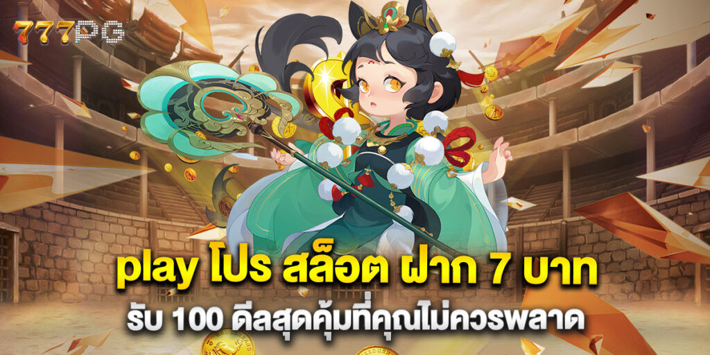 play โปร สล็อต ฝาก 7 บาท รับ 100 ดีลสุดคุ้มที่คุณไม่ควรพลาด
