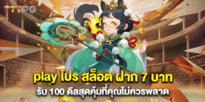 play โปร สล็อต ฝาก 7 บาท รับ 100 ดีลสุดคุ้มที่คุณไม่ควรพลาด