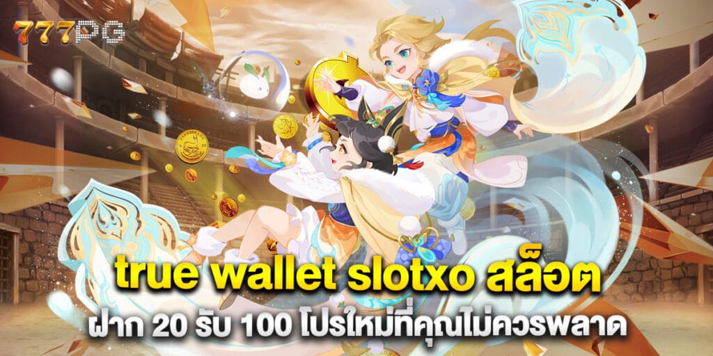 true wallet slotxo สล็อต ฝาก 20 รับ 100 โปรใหม่ที่คุณไม่ควรพลาด