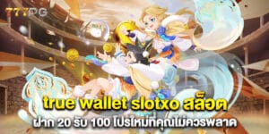 true wallet slotxo สล็อต ฝาก 20 รับ 100 โปรใหม่ที่คุณไม่ควรพลาด