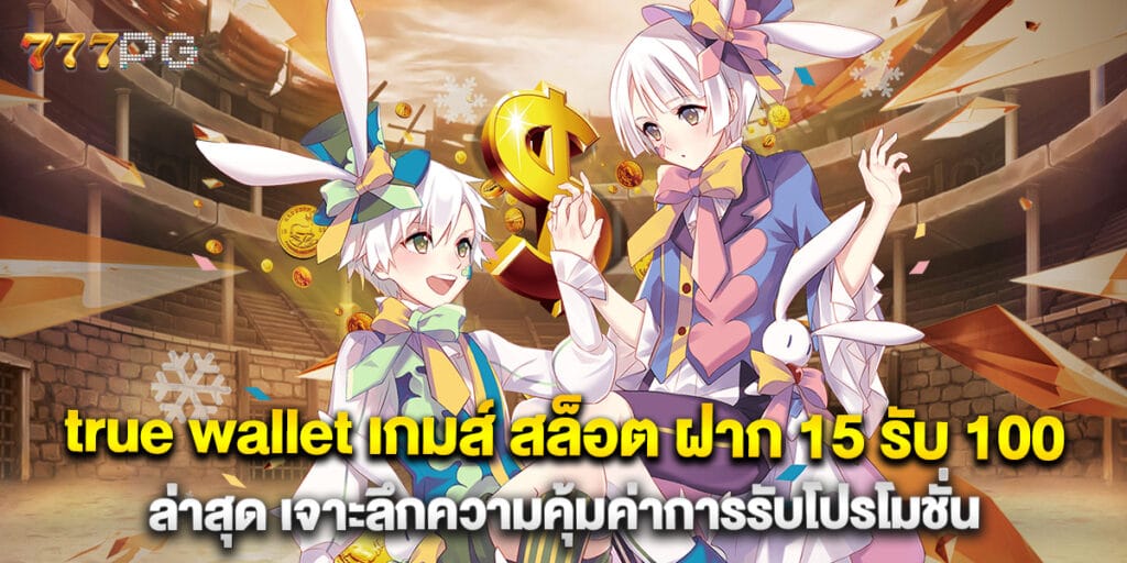 true wallet เกมส์ สล็อต ฝาก 15 รับ 100 ล่าสุด เจาะลึกความคุ้มค่าการรับโปรโมชั่น