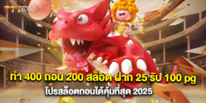 ทํา 400 ถอน 200 สล็อต ฝาก 25 รับ 100 pg โปรสล็อตถอนได้คุ้มที่สุด 2025