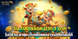 61.รับ 100 สล็อต ฝาก 1 บาท โบนัส 50 ล่าสุด เว็บสล็อตตรง ทุนน้อยก็เล่นได้