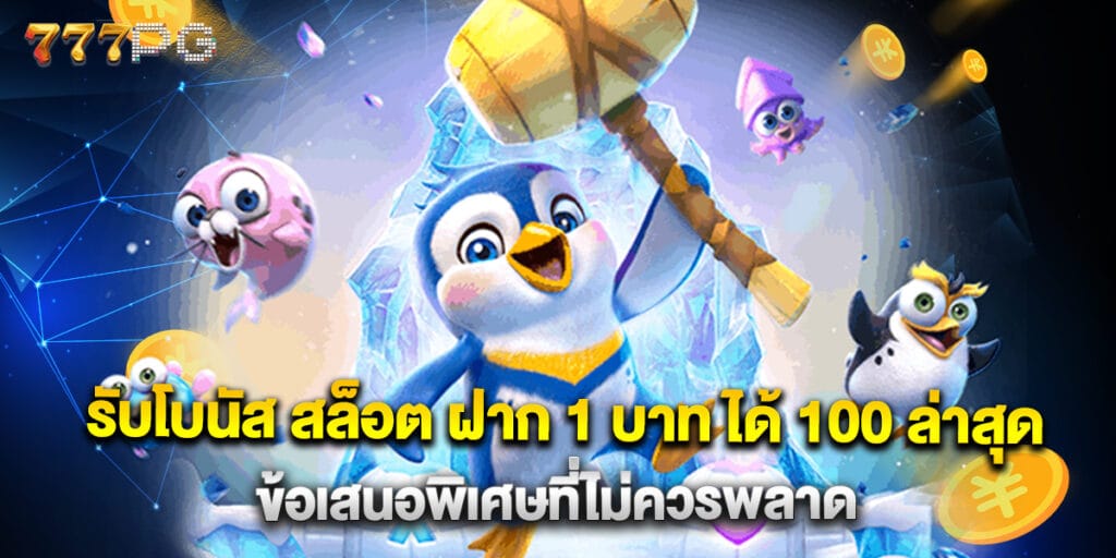รับโบนัส สล็อต ฝาก 1 บาท ได้ 100 ล่าสุด ข้อเสนอพิเศษที่ไม่ควรพลาด