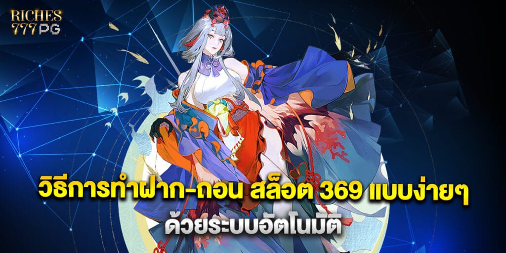 วิธีการทำฝาก-ถอน สล็อต 369 แบบง่ายๆ ด้วยระบบอัตโนมัติ 1 61.วิธีการทำฝาก-ถอน-สล็อต-369-แบบง่ายๆ-ด้วยระบบอัตโนมัติ