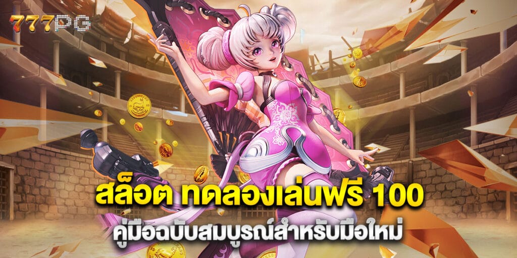 สล็อต ทดลองเล่นฟรี 100 คู่มือฉบับสมบูรณ์สำหรับมือใหม่ 1 สล็อต ทดลองเล่นฟรี 100 คู่มือฉบับสมบูรณ์สำหรับมือใหม่