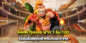 สล็อต ทุนน้อย ฝาก 1 รับ 100 โปรโมชั่นสุดคุ้มสำหรับคนงบจำกัด