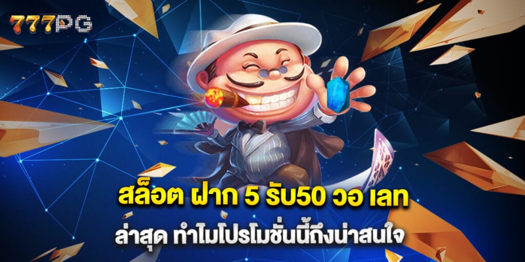 สล็อต ฝาก 5 รับ50 วอ เลท ล่าสุด ทำไมโปรโมชั่นนี้ถึงน่าสนใจ