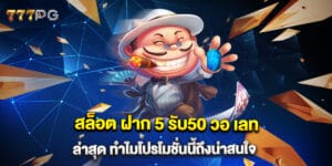 สล็อต ฝาก 5 รับ50 วอ เลท ล่าสุด ทำไมโปรโมชั่นนี้ถึงน่าสนใจ