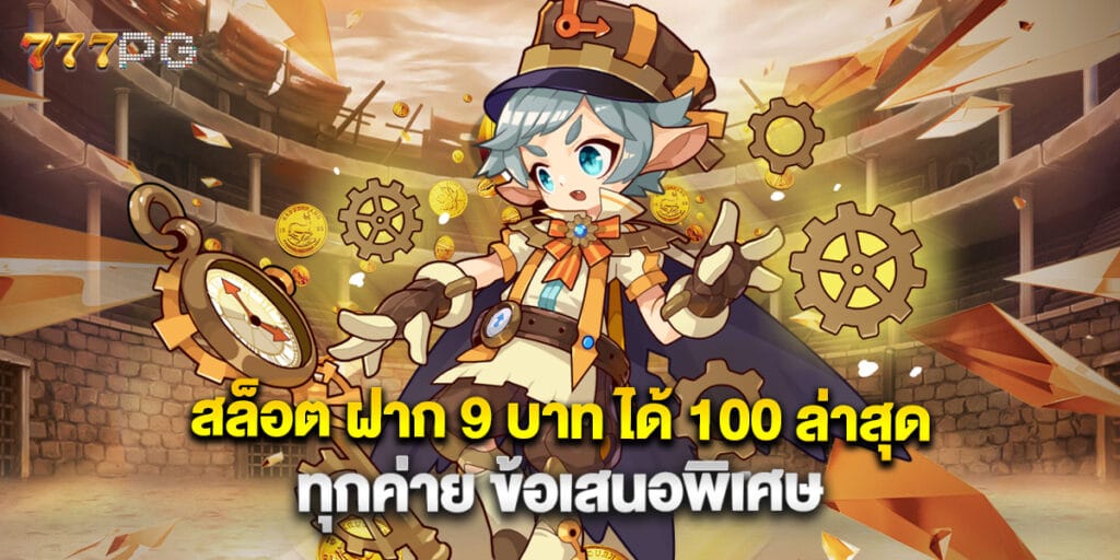 สล็อต ฝาก 9 บาท ได้ 100 ล่าสุด ทุกค่าย ข้อเสนอพิเศษ
