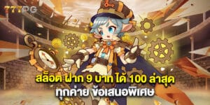 สล็อต ฝาก 9 บาท ได้ 100 ล่าสุด ทุกค่าย ข้อเสนอพิเศษ