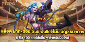 สล็อต ฝาก-ถอน true wallet ไม่มี บัญชีธนาคาร 5 รับ 100 และโปรอื่น ๆ สำหรับมือใหม่