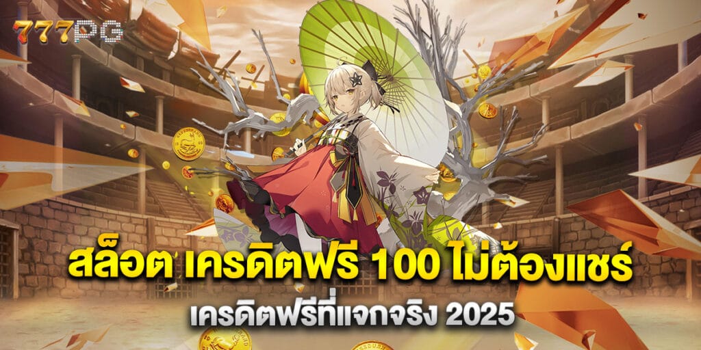 สล็อต เครดิตฟรี 100 ไม่ต้องแชร์ เครดิตฟรีที่แจกจริง 2025