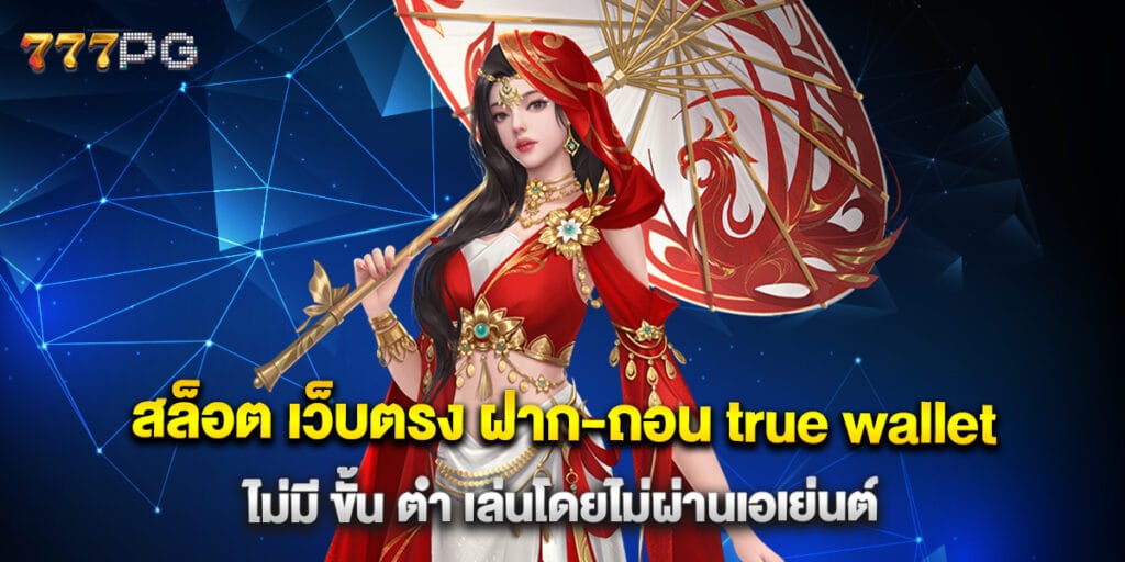 สล็อต เว็บตรง ฝาก-ถอน true wallet ไม่มี ขั้น ต่ํา เล่นโดยไม่ผ่านเอเย่นต์