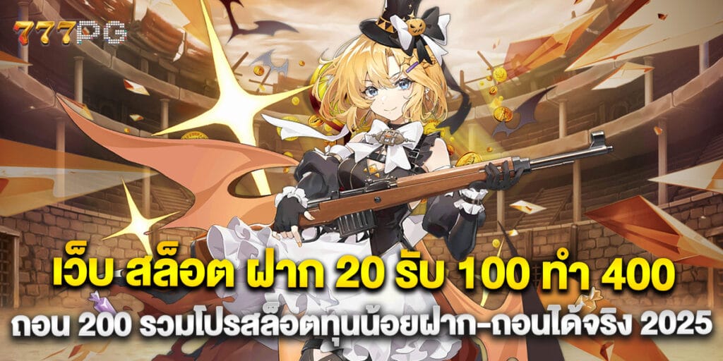 เว็บ สล็อต ฝาก 20 รับ 100 ทํา 400 ถอน 200 รวมโปรสล็อตทุนน้อยฝาก-ถอนได้จริง 2025