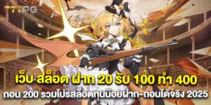 เว็บ สล็อต ฝาก 20 รับ 100 ทํา 400 ถอน 200 รวมโปรสล็อตทุนน้อยฝาก-ถอนได้จริง 2025