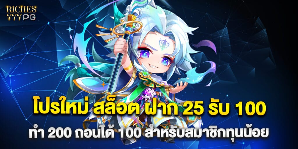 โปรใหม่ สล็อต ฝาก 25 รับ 100 ทํา 200 ถอนได้ 100 สำหรับสมาชิกทุนน้อย