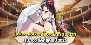 joker-slotxo-สล็อต-ฝาก-10-บาท-รับ-100-ที่ดีที่สุดในปี-2025