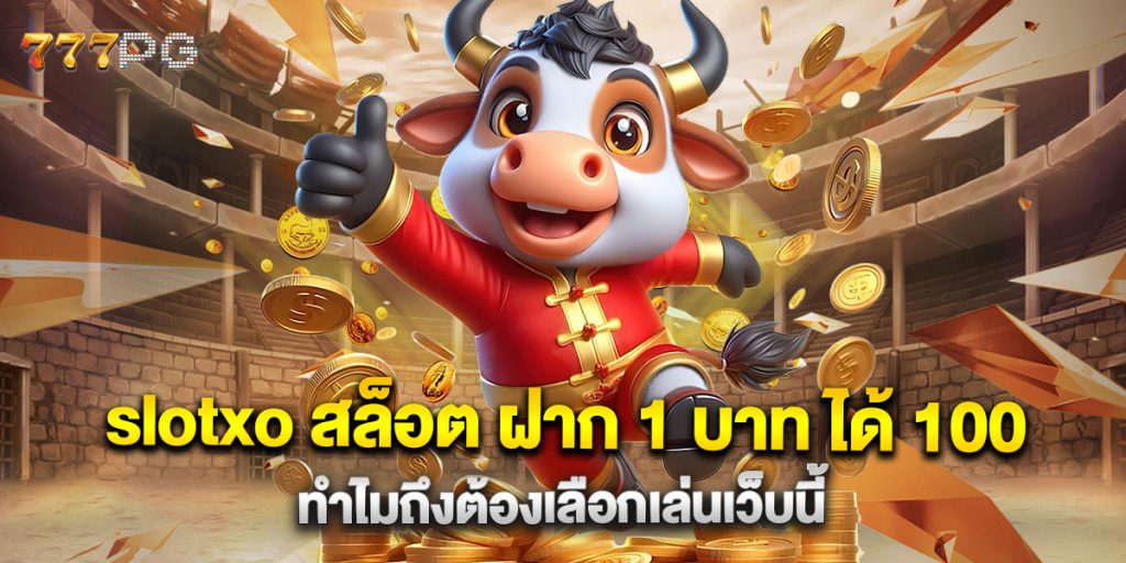 slotxo-สล็อต-ฝาก-1-บาท-ได้-100-ทำไมถึงต้องเลือกเล่นเว็บนี้