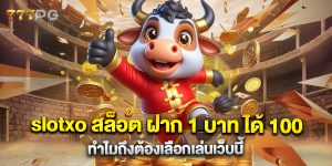 slotxo-สล็อต-ฝาก-1-บาท-ได้-100-ทำไมถึงต้องเลือกเล่นเว็บนี้