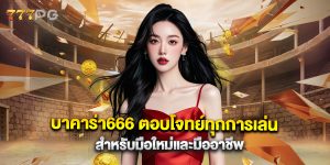 บาคาร่า666 ตอบโจทย์ทุกการเล่นสำหรับมือใหม่และมืออาชีพ