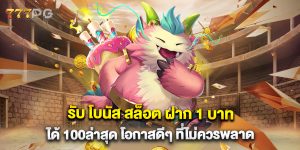 รับ-โบนัส-สล็อต-ฝาก-1-บาท-ได้-100ล่าสุด-โอกาสดีๆ-ที่ไม่ควรพลาด