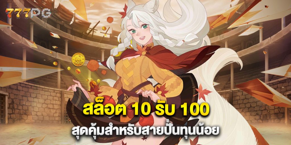 สล็อต 10 รับ 100 สุดคุ้มสำหรับสายปั่นทุนน้อย
