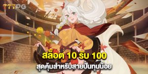 สล็อต 10 รับ 100 สุดคุ้มสำหรับสายปั่นทุนน้อย