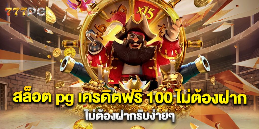 สล็อต-pg-เครดิตฟรี-100-ไม่ต้องฝาก-ไม่ต้องฝากรับง่ายๆ