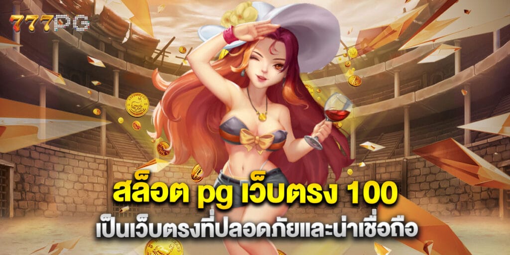 สล็อต pg เว็บตรง 100 เป็นเว็บตรงที่ปลอดภัยและน่าเชื่อถือ 1 สล็อต pg เว็บตรง 100 เป็นเว็บตรงที่ปลอดภัยและน่าเชื่อถือ