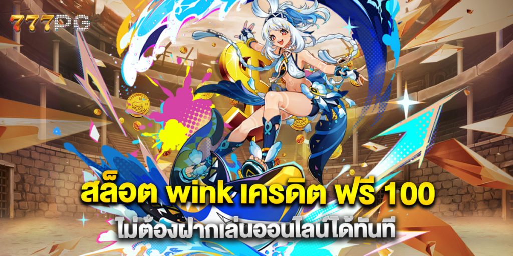สล็อต wink เครดิต ฟรี 100 ไม่ต้องฝากเล่นออนไลน์ได้ทันที