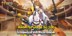 สล็อต-ทุน-น้อย-8-รับ-100-โปรสุดคุ้มสำหรับคนรักสล็อต