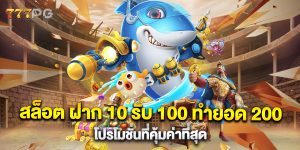 สล็อต-ฝาก-10-รับ-100-ทำยอด-200-โปรโมชั่นที่คุ้มค่าที่สุด